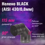 Колено BLACK (AISI 430/0,8мм) 90* 3-х секц.