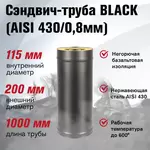 Сэндвич-труба BLACK (AISI 430/0,8мм) L-1м