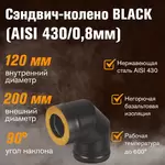 Сэндвич-колено BLACK (AISI 430/0,8мм) 90* 3 секции