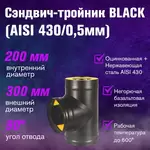 Сэндвич-тройник BLACK (AISI 430/0,5мм+ Оц)