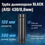 Труба BLACK (AISI 430/0,8мм) L-0,5м