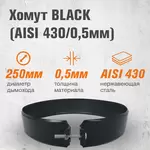 Хомут BLACK (AISI 430/0,5мм)
