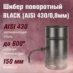 Шибер нерж. поворотный BLACK (AISI 430/0,8мм)