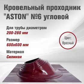 Кровельный проходник для дымохода "ASTON" № 6 (д.200-280мм, 600х600мм) угл, силикон