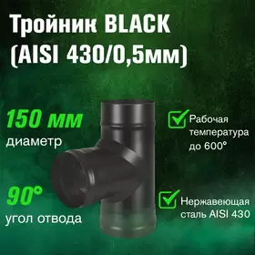 Тройник BLACK (AISI 430/0,5мм) 90*