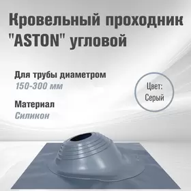 Кровельный проходник для дымохода "ASTON" Угловой, силикон (д.150-300мм)