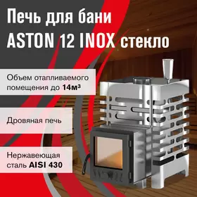 Печь для бани ASTON 12 INOX стекло